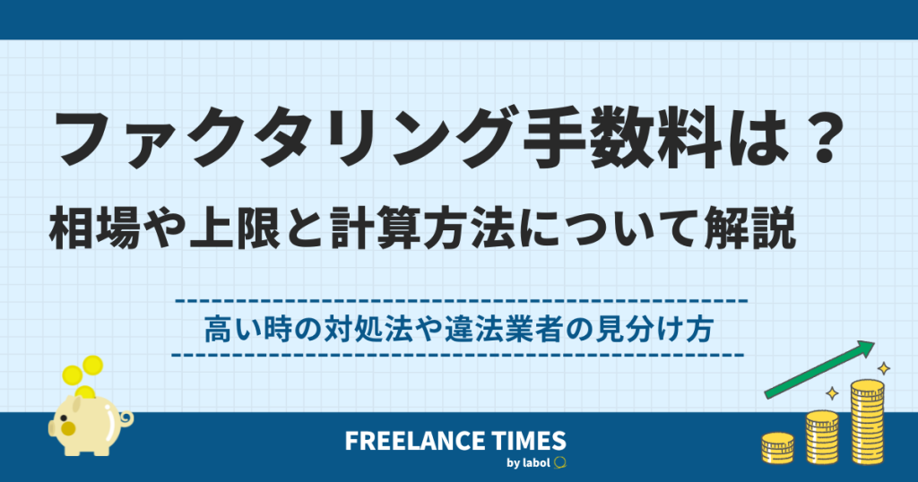 ファクタリングの手数料はいくら？相場や上限と計算方法、高い時の対処
